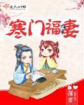 寒门福妻养崽崽动漫