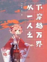 从一人之下开始穿越正版阅读