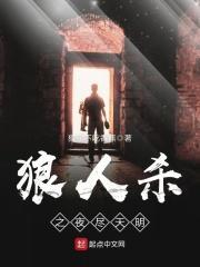夜尽天明第15集