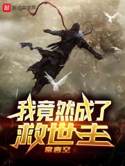 我竟然成了圣僧无错