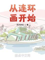 连环画的发展