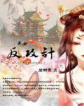 弃女免费阅读