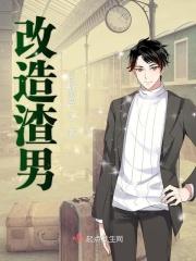 改造渣男的一千种方式阅读