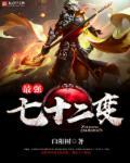 72变厉害吗