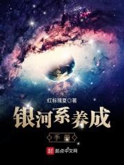 银河系殖民手册 笔趣阁