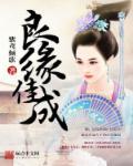 良缘佳偶的成语
