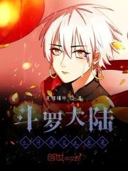 斗罗大陆之开局最强