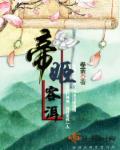 帝姬要下凡渡劫?