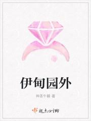 伊甸园外全文 神圣午睡
