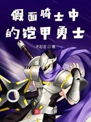 假面骑士的铠甲勇士之旅
