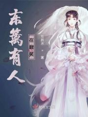 东篱的歌曲在线试听