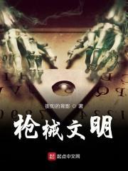 文明人所发明的枪弹