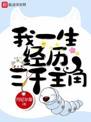 我一生经历三千我主角
