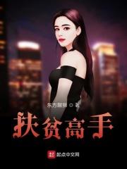 扶贫帅哥