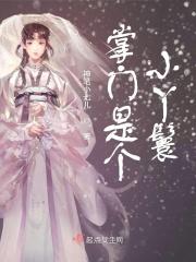 掌门挂着随身小奶瓶笔趣阁