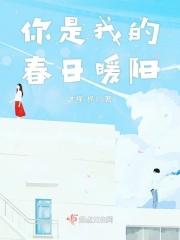 你是春日的阳光