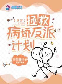 快穿拯救黑化反派