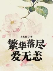 繁华落尽爱寒凉