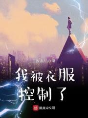 我被你控制了