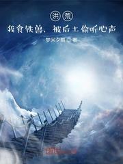 洪荒我食铁兽被后土听到心声