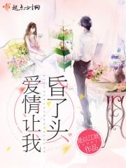 让爱冲昏了头脑