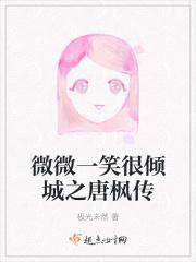 微微一笑很倾城之唐枫传完整版