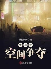 空间之生存记