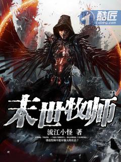 未世牧师