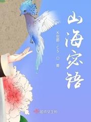 山海密藏笔趣阁