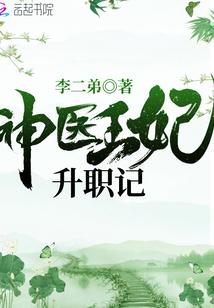 神医王妃免费阅读全文
