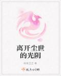 离开这世间