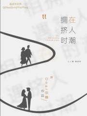 人潮拥挤时 记得拉好我的手怎么恢复女友