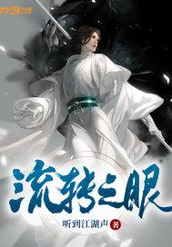 流转之眼电影在线观看