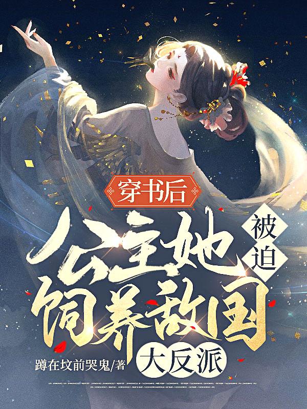 穿书公主文