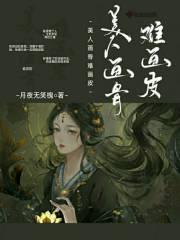 画骨美人谋全文免费