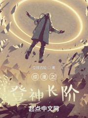 综漫之登神长阶李清焰与煌坂纱矢华