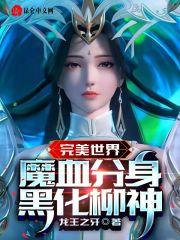 完美世界柳神出场