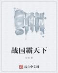 战国时期霸主是哪个