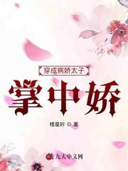 穿成病娇太子掌中欢