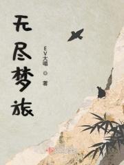 无尽梦境