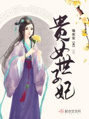 贵女重生独宠世子妃