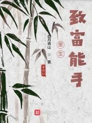 重生致富能手精校
