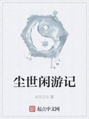 尘世闲游图片