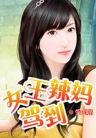 女王妈咪驾到简介