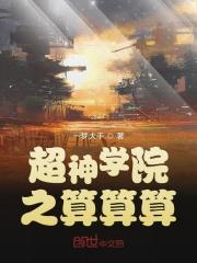 超神学院之算算算最新章节列表