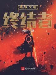 超级文明百科