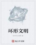 搜索环形帝国