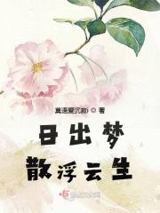 日出风云散什么意思