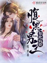 腹黑病弱男主