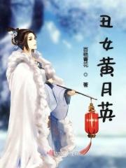 黄月英有多丑